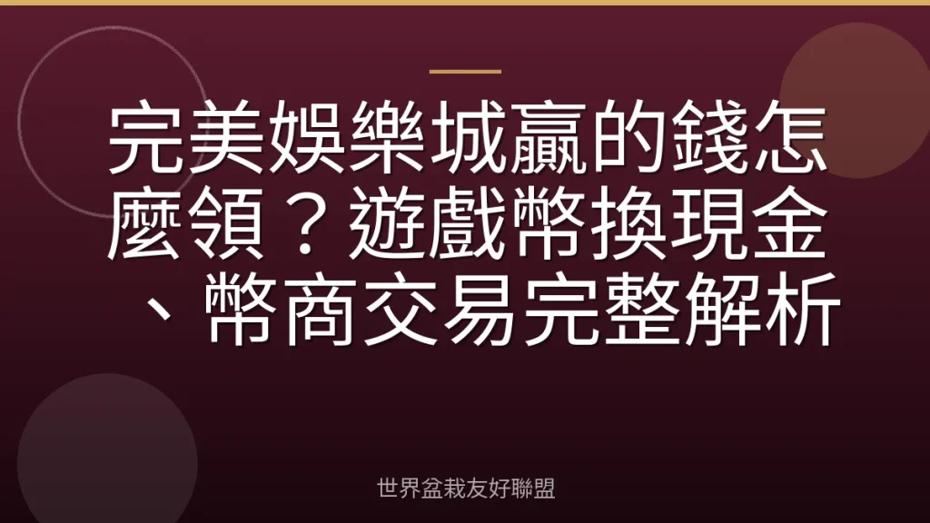 完美娛樂城贏的錢怎麼領？遊戲幣換現金、幣商交易完整解析