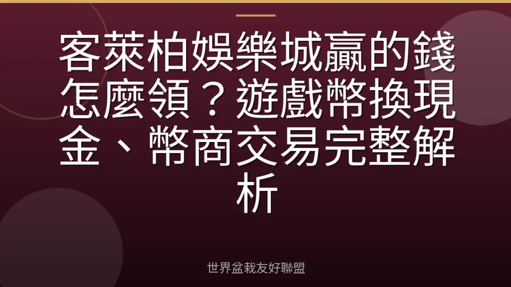 客萊柏娛樂城贏的錢怎麼領?遊戲幣換現金、幣商交易完整解析