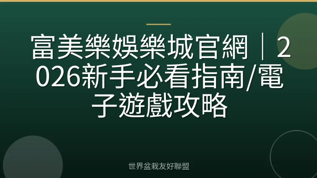 富美樂娛樂城官網｜2026新手必看指南/電子遊戲攻略