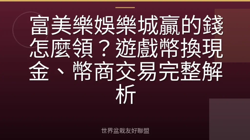 富美樂娛樂城贏的錢怎麼領?遊戲幣換現金、幣商交易完整解析