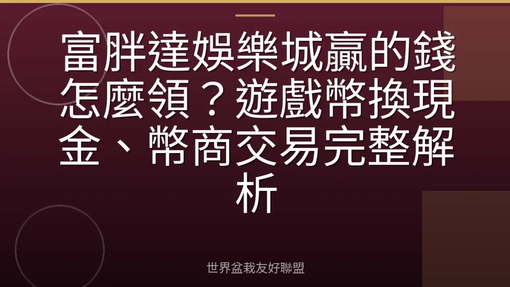 富胖達娛樂城贏的錢怎麼領?遊戲幣換現金、幣商交易完整解析