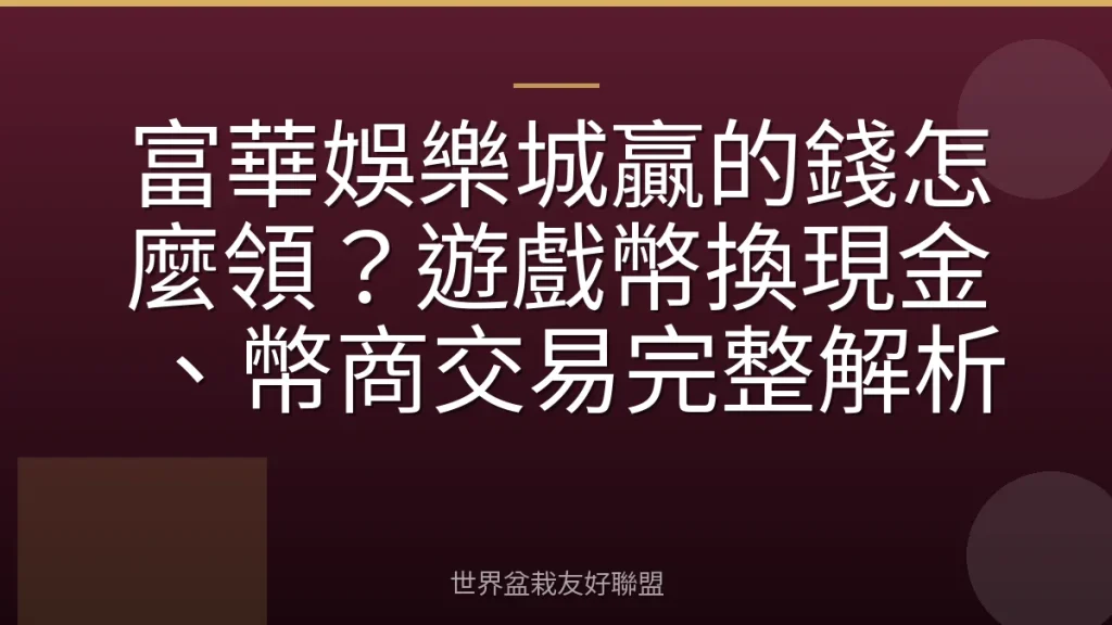 富華娛樂城贏的錢怎麼領?遊戲幣換現金、幣商交易完整解析