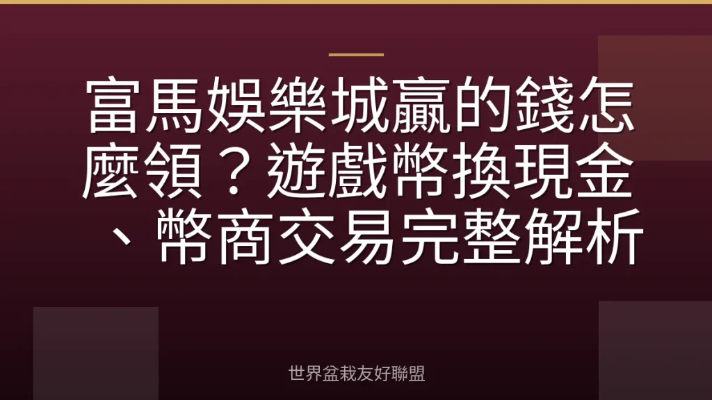 富馬娛樂城贏的錢怎麼領？遊戲幣換現金、幣商交易完整解析