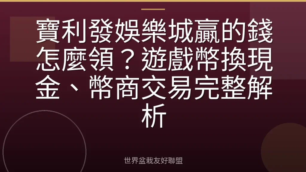 寶利發娛樂城贏的錢怎麼領?遊戲幣換現金、幣商交易完整解析