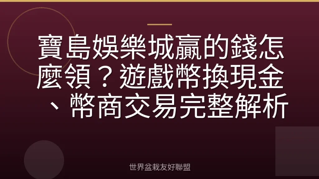 寶島娛樂城贏的錢怎麼領?遊戲幣換現金、幣商交易完整解析