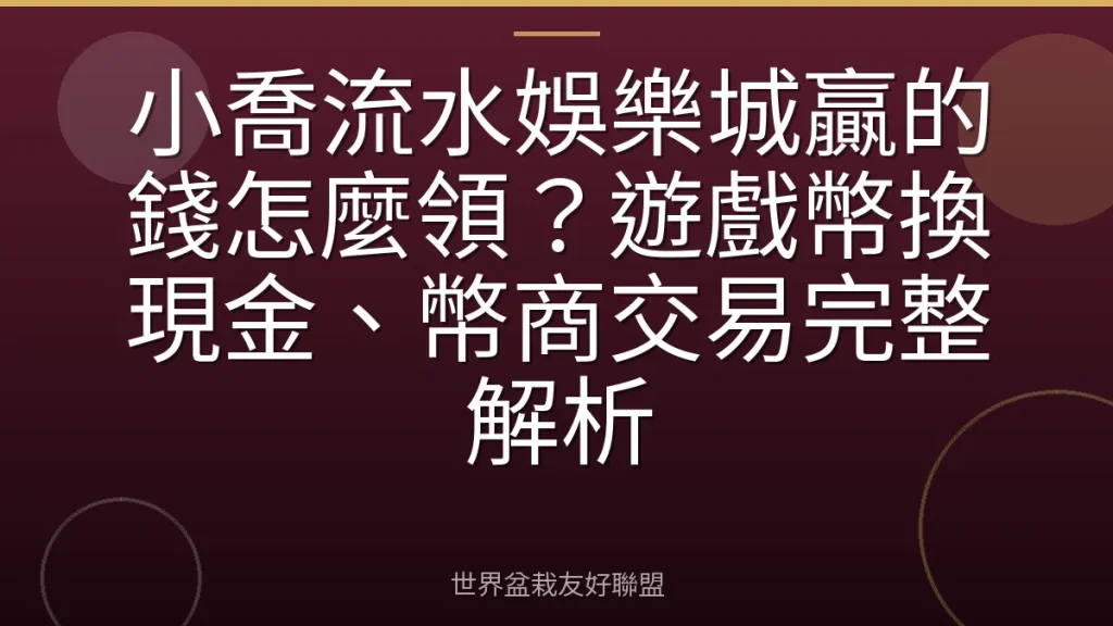 小喬流水娛樂城贏的錢怎麼領？遊戲幣換現金、幣商交易完整解析