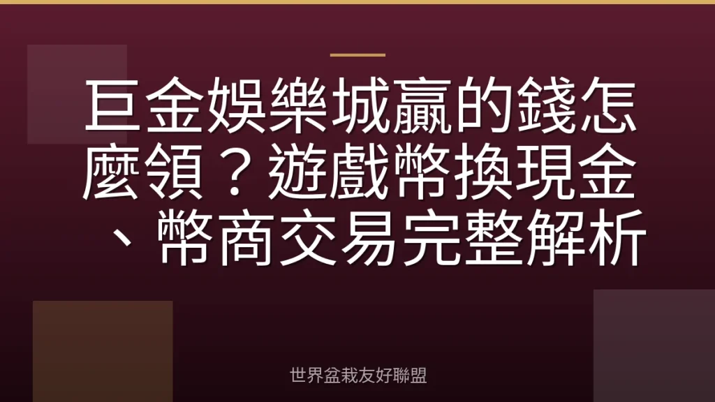 巨金娛樂城贏的錢怎麼領?遊戲幣換現金、幣商交易完整解析