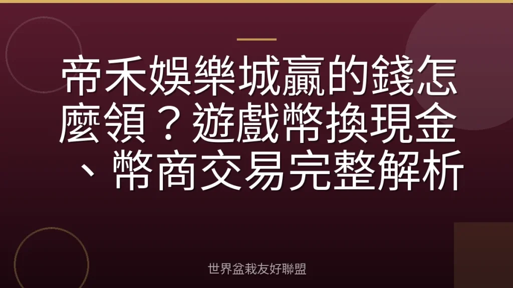 帝禾娛樂城贏的錢怎麼領?遊戲幣換現金、幣商交易完整解析
