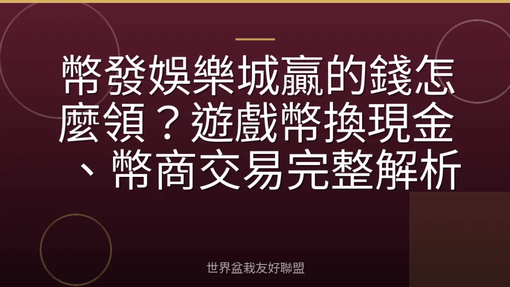 幣發娛樂城贏的錢怎麼領?遊戲幣換現金、幣商交易完整解析
