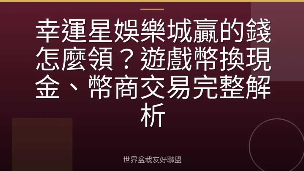 幸運星娛樂城贏的錢怎麼領？遊戲幣換現金、幣商交易完整解析