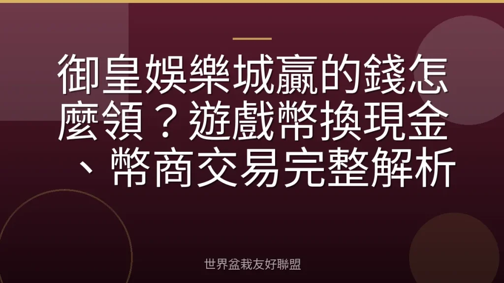 御皇娛樂城贏的錢怎麼領?遊戲幣換現金、幣商交易完整解析