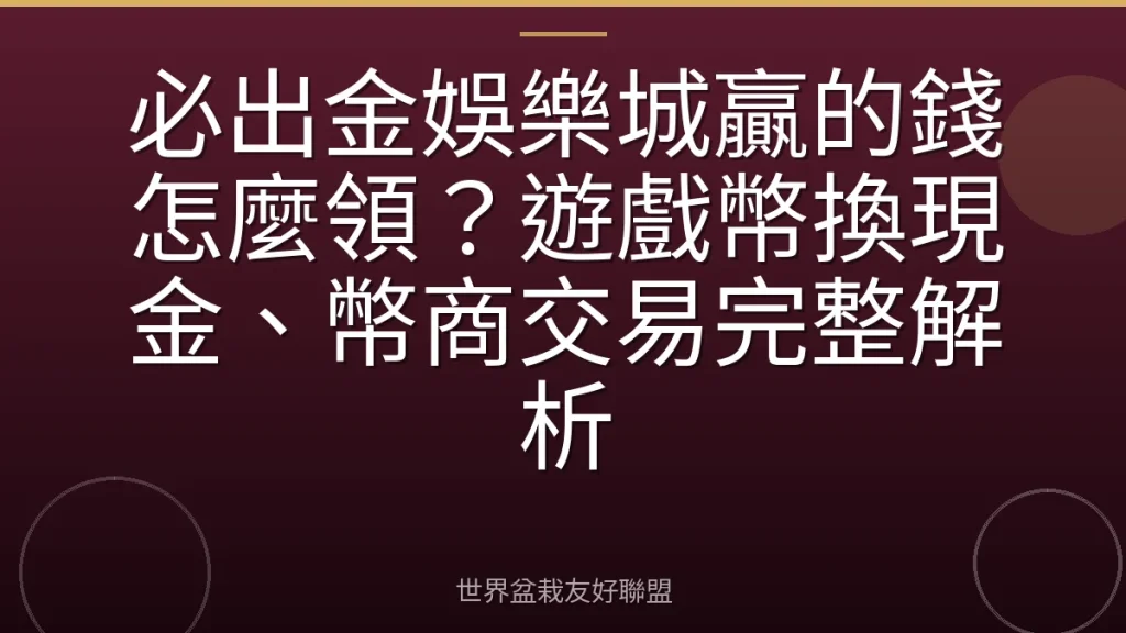 必出金娛樂城贏的錢怎麼領?遊戲幣換現金、幣商交易完整解析