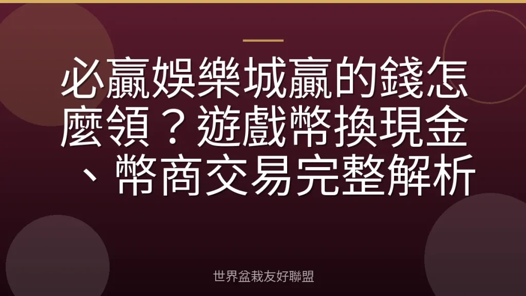 必贏娛樂城贏的錢怎麼領？遊戲幣換現金、幣商交易完整解析