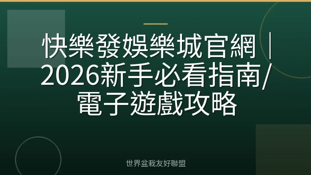 快樂發娛樂城官網｜2026新手必看指南/電子遊戲攻略