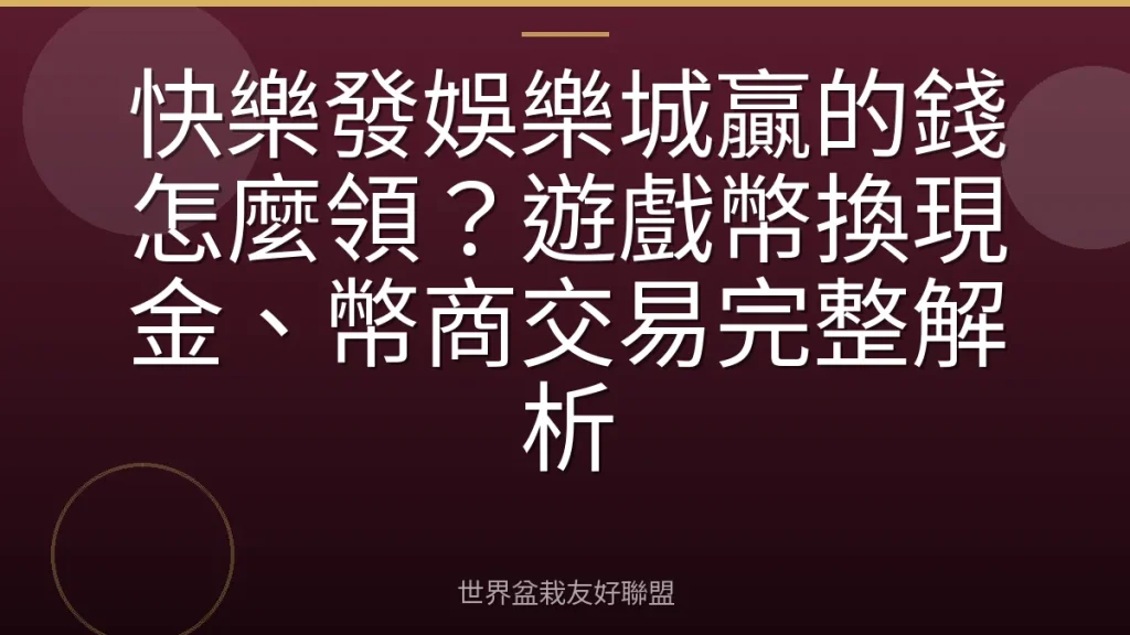 快樂發娛樂城贏的錢怎麼領？遊戲幣換現金、幣商交易完整解析