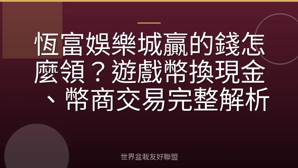 恆富娛樂城贏的錢怎麼領?遊戲幣換現金、幣商交易完整解析