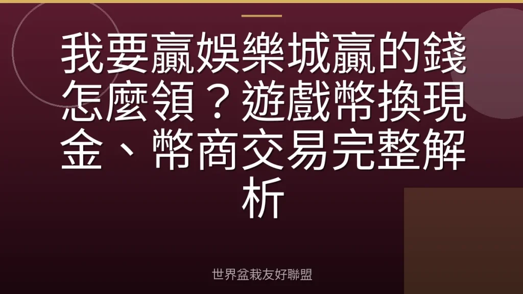 我要贏娛樂城贏的錢怎麼領?遊戲幣換現金、幣商交易完整解析