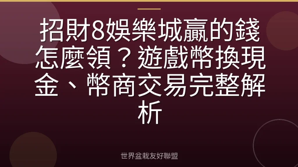 招財8娛樂城贏的錢怎麼領?遊戲幣換現金、幣商交易完整解析