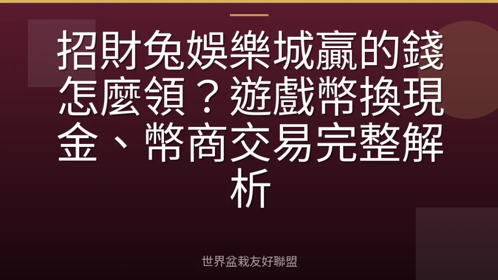 招財兔娛樂城贏的錢怎麼領？遊戲幣換現金、幣商交易完整解析