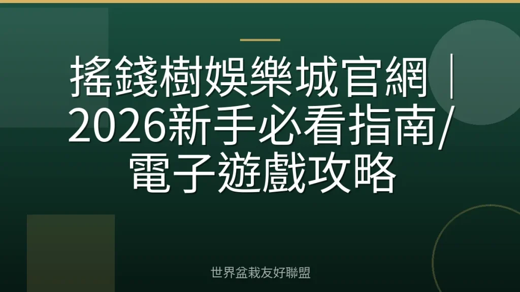 搖錢樹娛樂城官網|2026新手必看指南/電子遊戲攻略