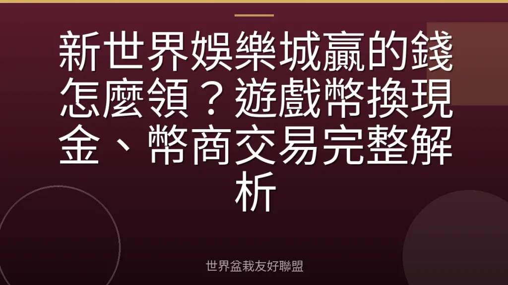 新世界娛樂城贏的錢怎麼領?遊戲幣換現金、幣商交易完整解析
