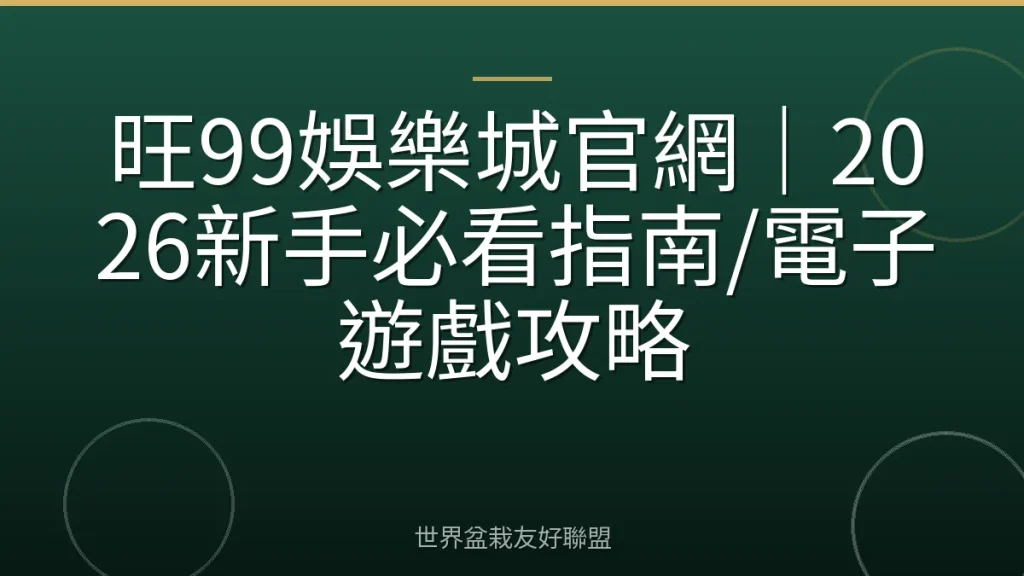 旺99娛樂城官網｜2026新手必看指南/電子遊戲攻略