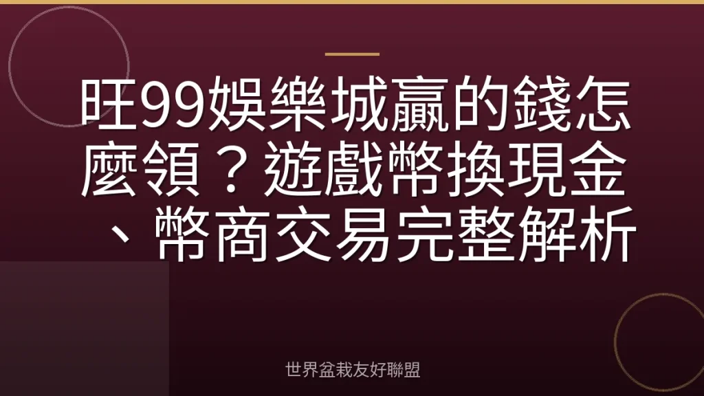 旺99娛樂城贏的錢怎麼領?遊戲幣換現金、幣商交易完整解析