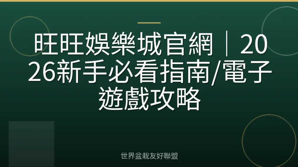 旺旺娛樂城官網|2026新手必看指南/電子遊戲攻略