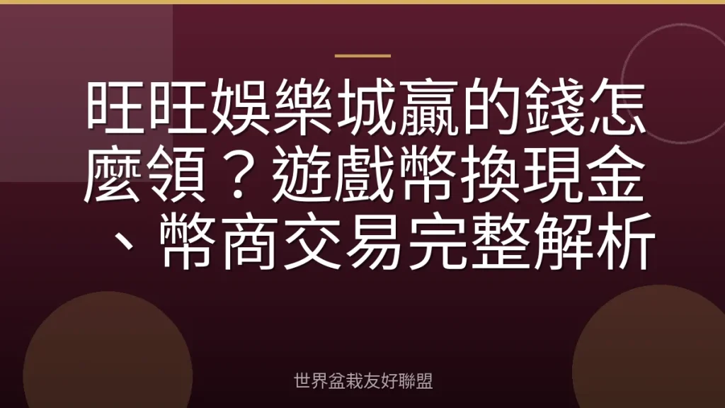旺旺娛樂城贏的錢怎麼領?遊戲幣換現金、幣商交易完整解析