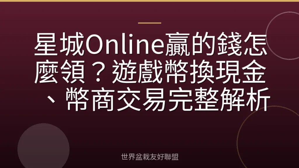 星城Online贏的錢怎麼領？遊戲幣換現金、幣商交易完整解析