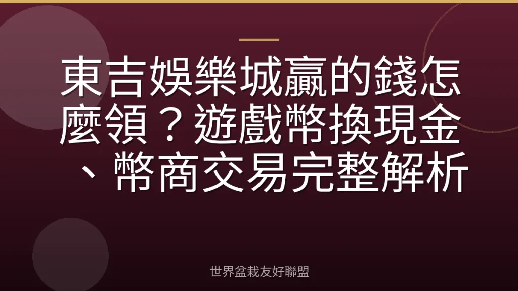 東吉娛樂城贏的錢怎麼領?遊戲幣換現金、幣商交易完整解析