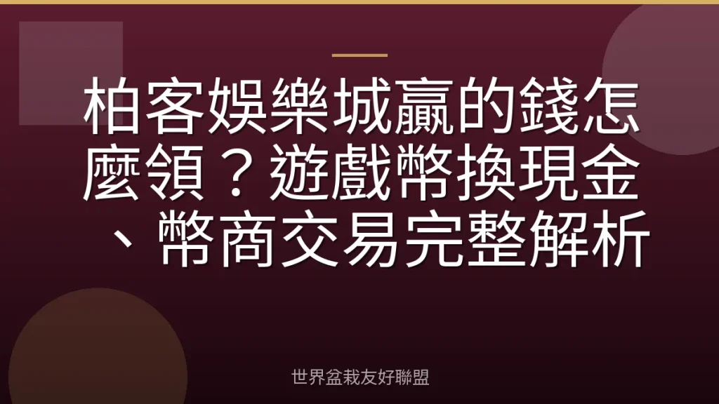 柏客娛樂城贏的錢怎麼領?遊戲幣換現金、幣商交易完整解析