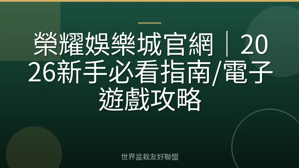 榮耀娛樂城官網|2026新手必看指南/電子遊戲攻略