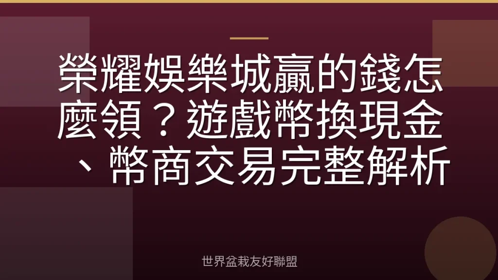 榮耀娛樂城贏的錢怎麼領?遊戲幣換現金、幣商交易完整解析