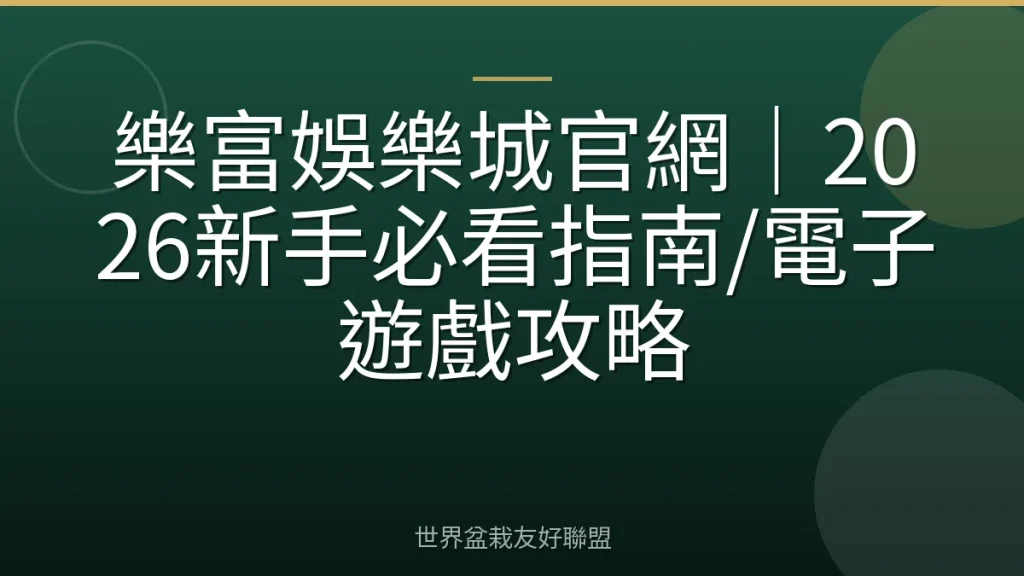 樂富娛樂城官網|2026新手必看指南/電子遊戲攻略