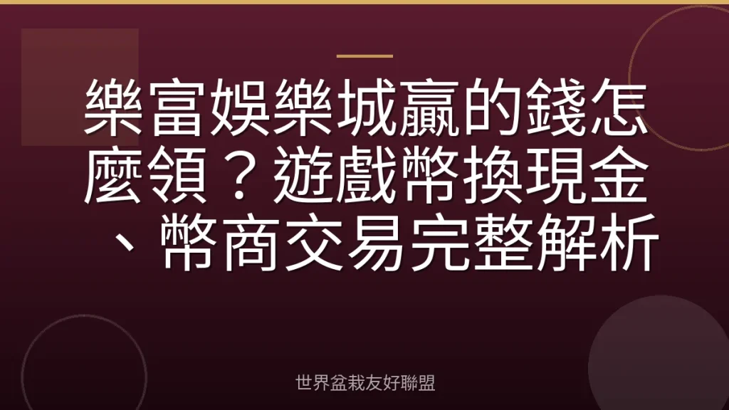 樂富娛樂城贏的錢怎麼領？遊戲幣換現金、幣商交易完整解析