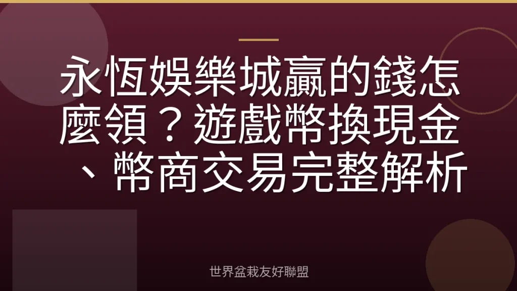 永恆娛樂城贏的錢怎麼領？遊戲幣換現金、幣商交易完整解析