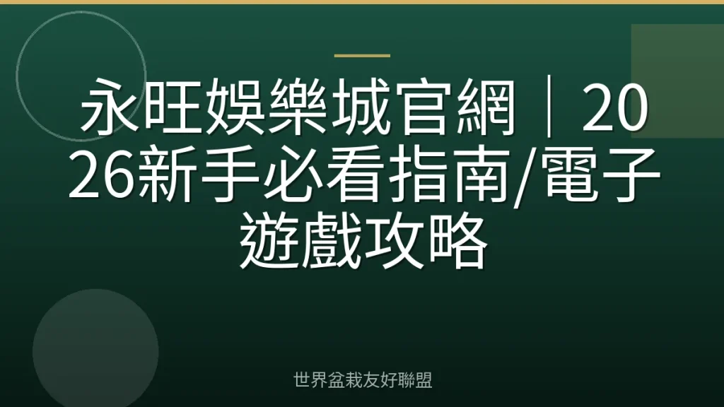 永旺娛樂城官網|2026新手必看指南/電子遊戲攻略