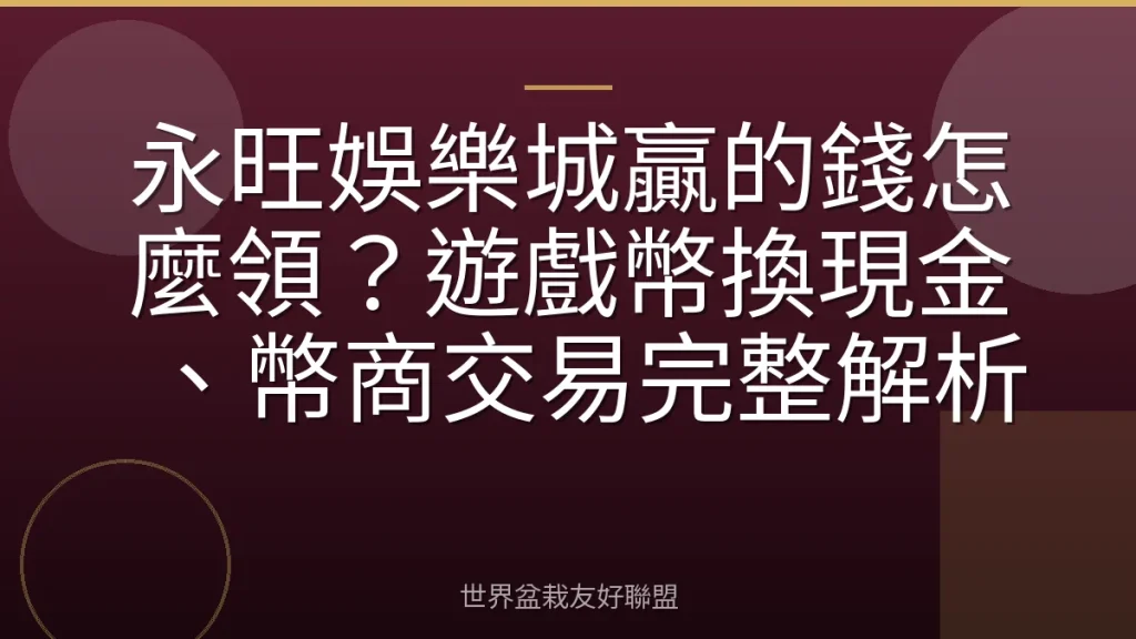 永旺娛樂城贏的錢怎麼領?遊戲幣換現金、幣商交易完整解析