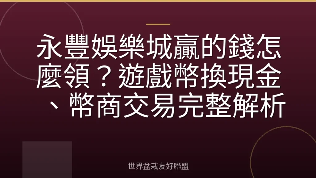 永豐娛樂城贏的錢怎麼領?遊戲幣換現金、幣商交易完整解析