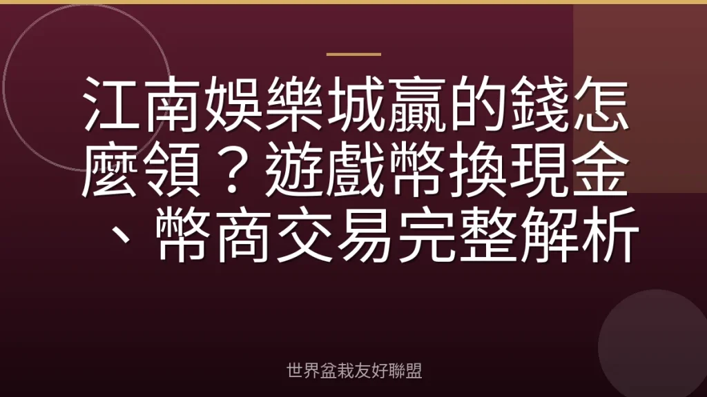 江南娛樂城贏的錢怎麼領?遊戲幣換現金、幣商交易完整解析