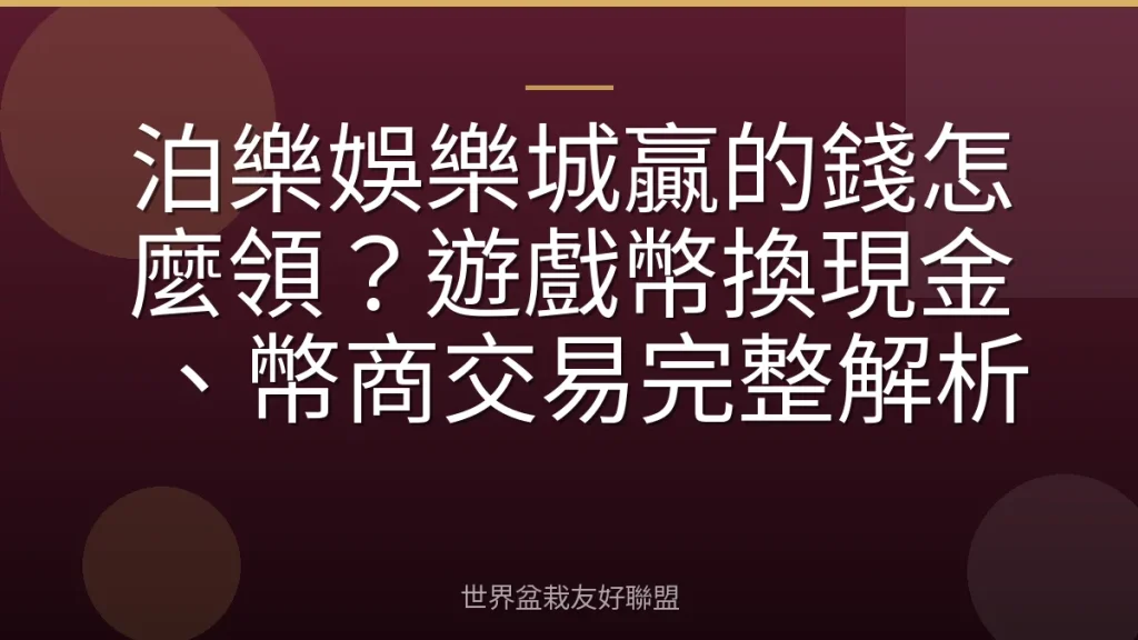 泊樂娛樂城贏的錢怎麼領？遊戲幣換現金、幣商交易完整解析