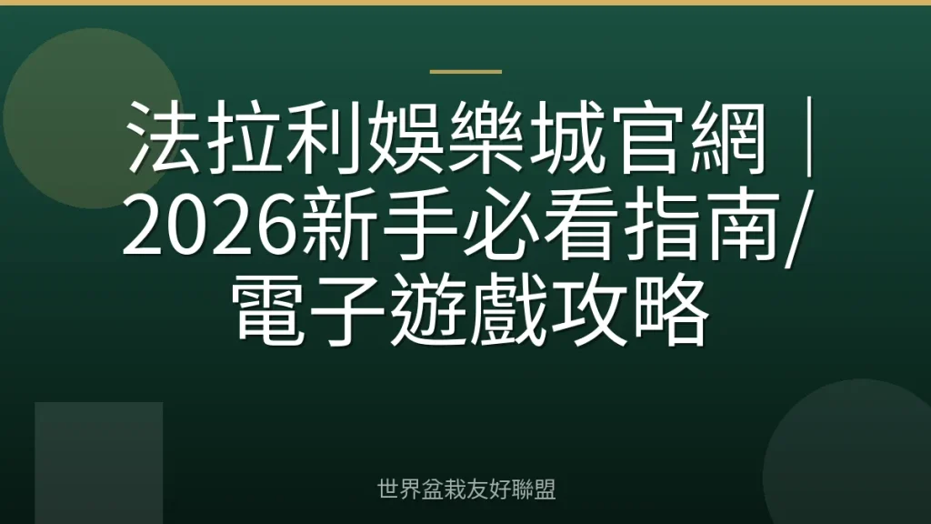 法拉利娛樂城官網|2026新手必看指南/電子遊戲攻略