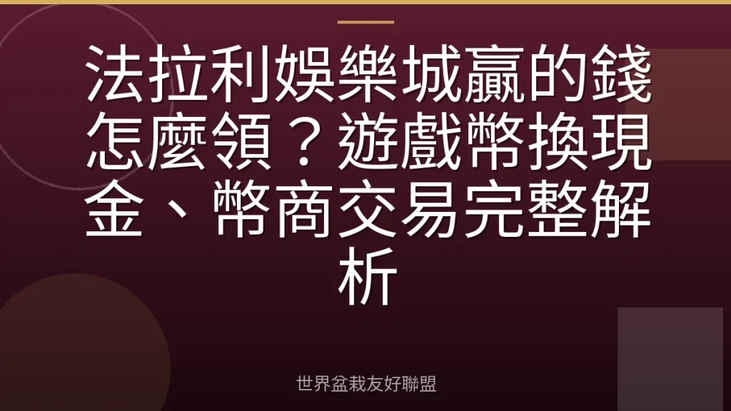 法拉利娛樂城贏的錢怎麼領？遊戲幣換現金、幣商交易完整解析