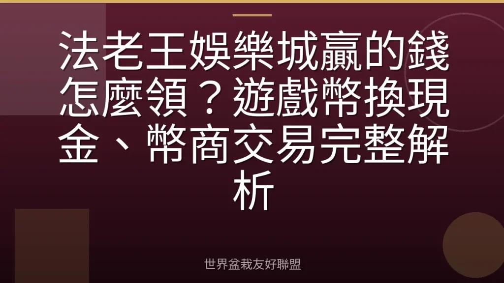 法老王娛樂城贏的錢怎麼領？遊戲幣換現金、幣商交易完整解析