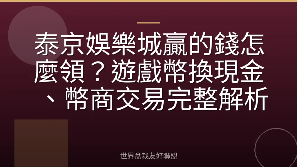 泰京娛樂城贏的錢怎麼領?遊戲幣換現金、幣商交易完整解析
