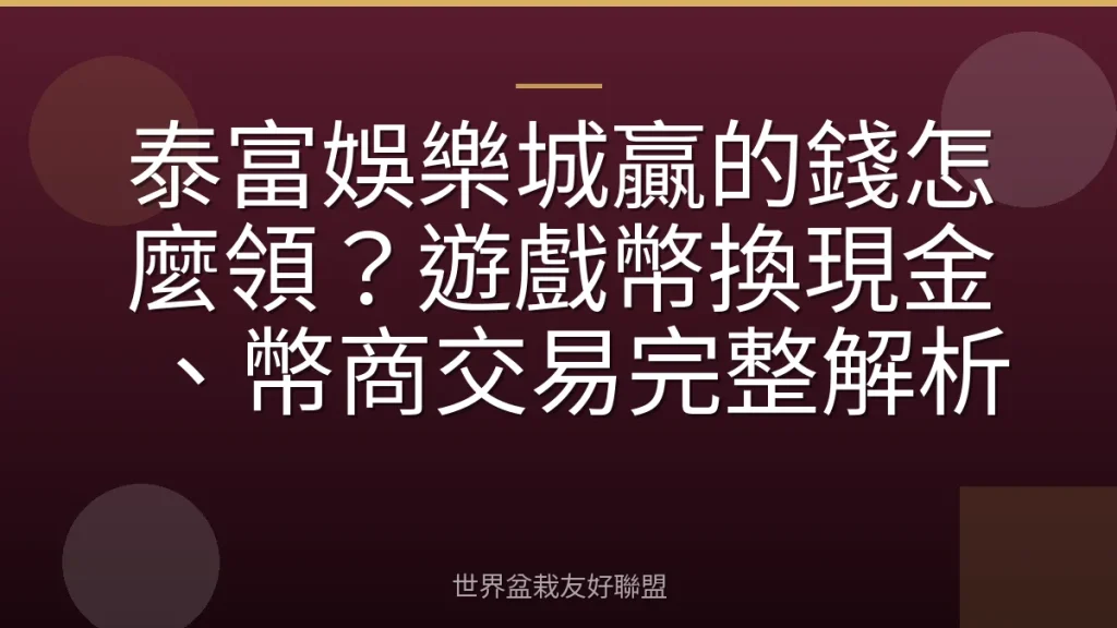 泰富娛樂城贏的錢怎麼領?遊戲幣換現金、幣商交易完整解析