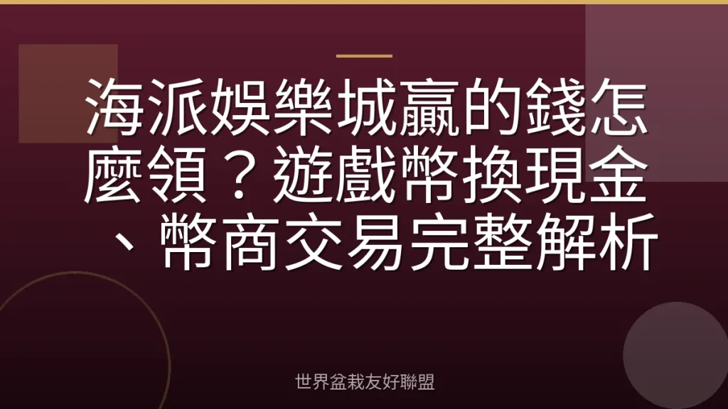 海派娛樂城贏的錢怎麼領?遊戲幣換現金、幣商交易完整解析
