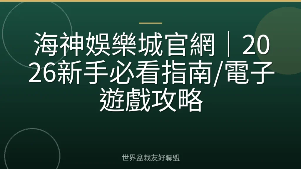 海神娛樂城官網|2026新手必看指南/電子遊戲攻略