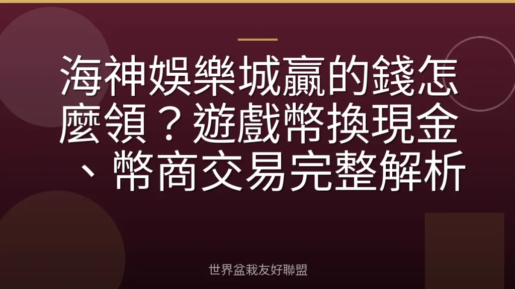 海神娛樂城贏的錢怎麼領?遊戲幣換現金、幣商交易完整解析